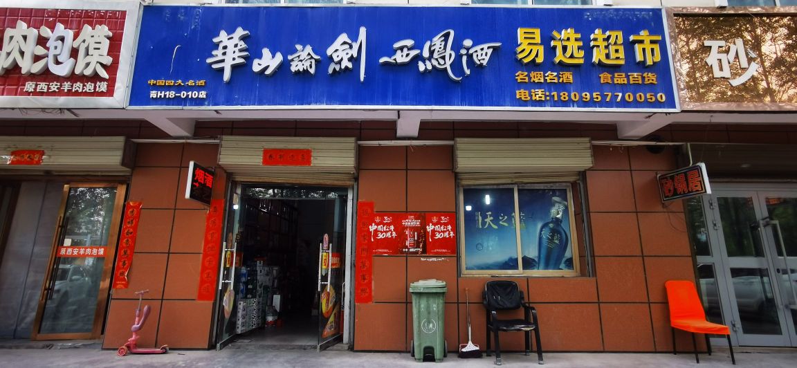 易选超市