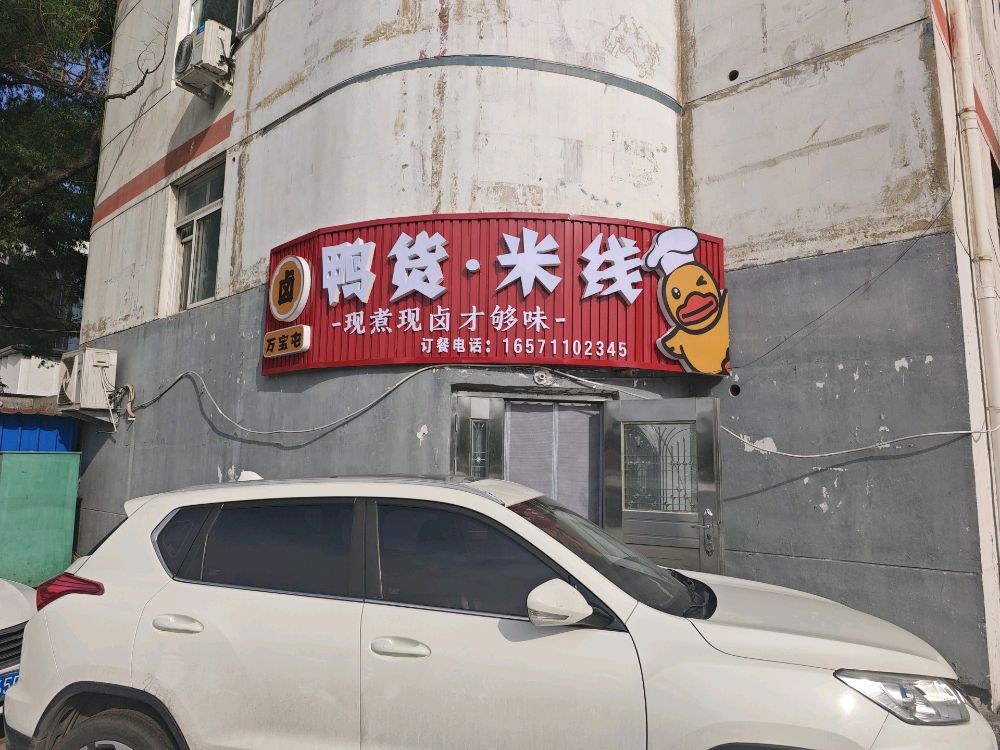 万宝屯鸭货米线