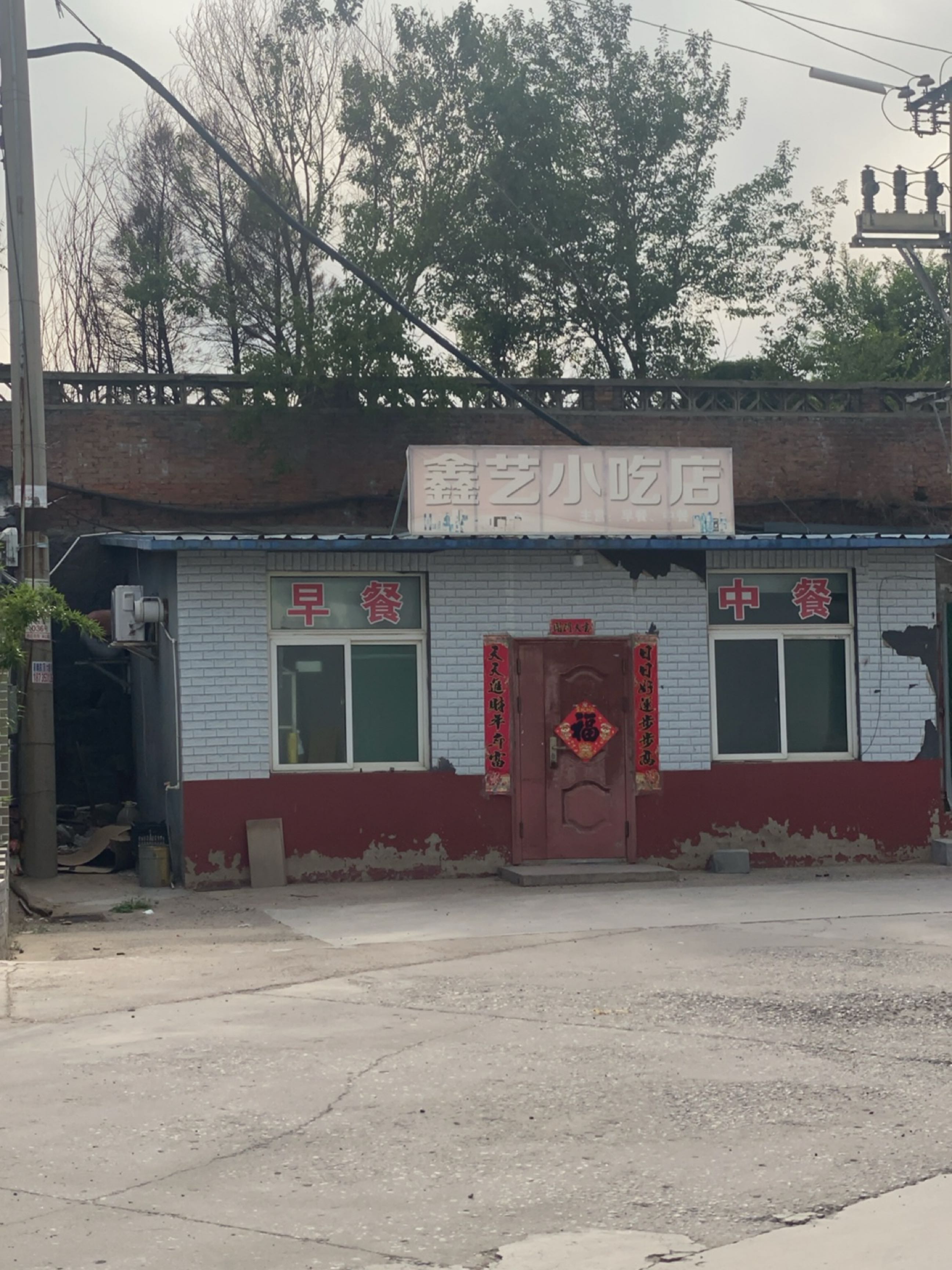 鑫艺小吃店