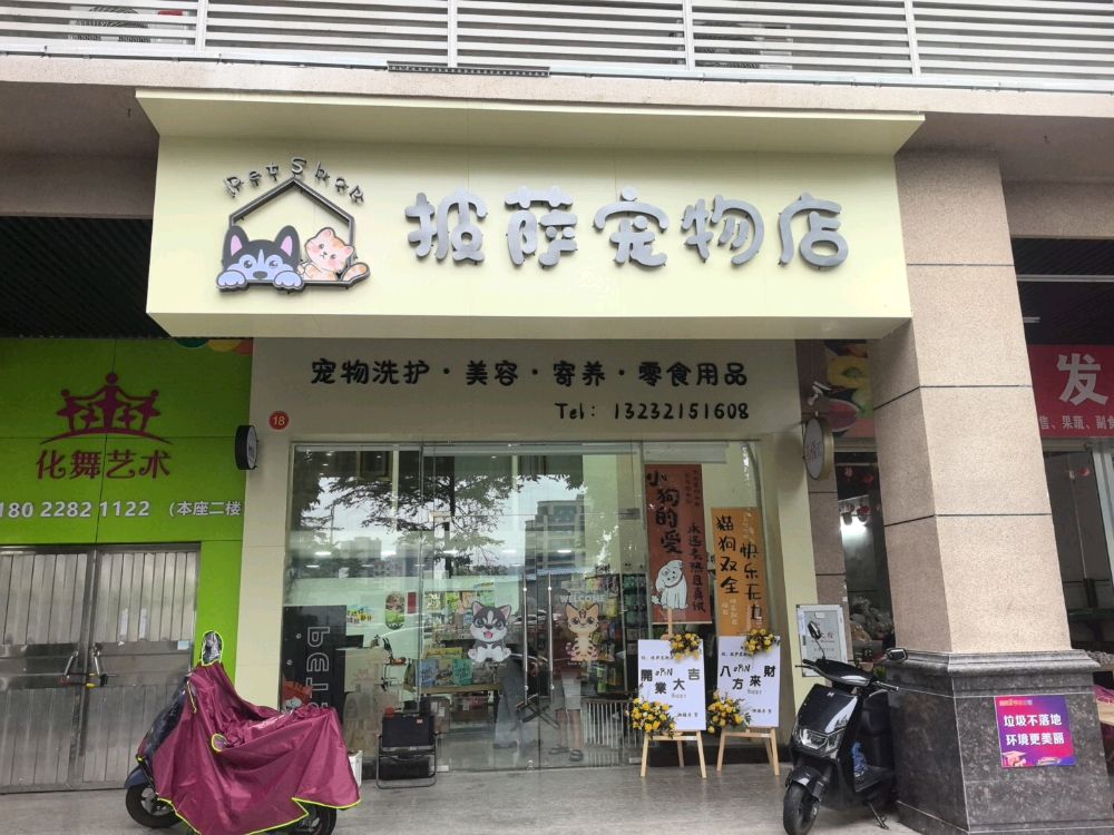 披萨宠物店