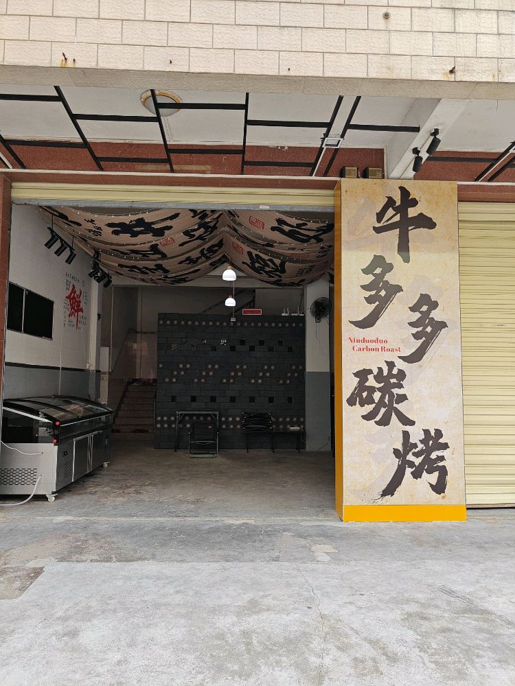 牛多多碳烤
