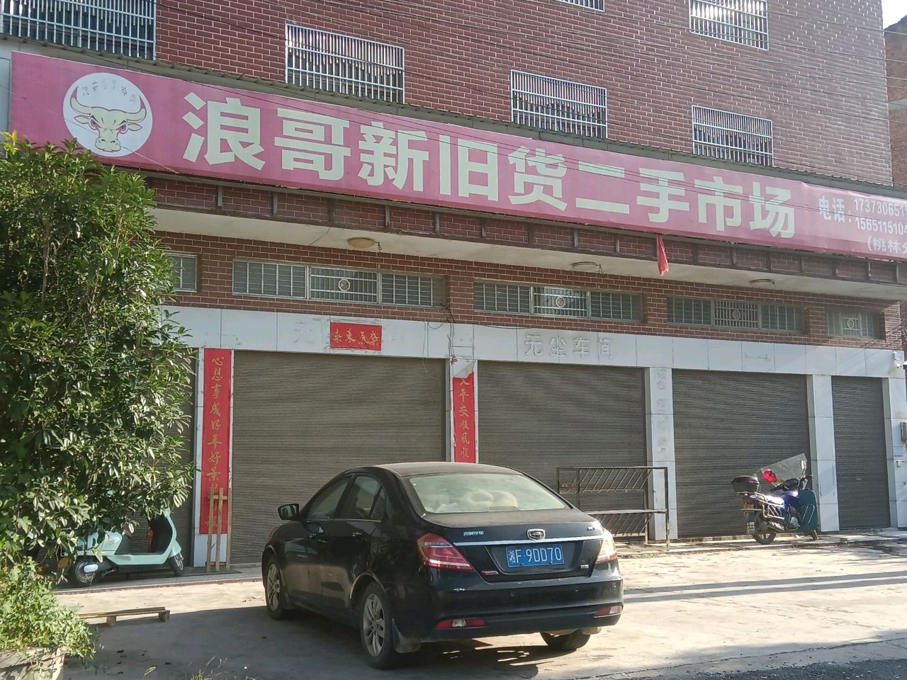 浪哥新旧货二手市场(桃林分店)