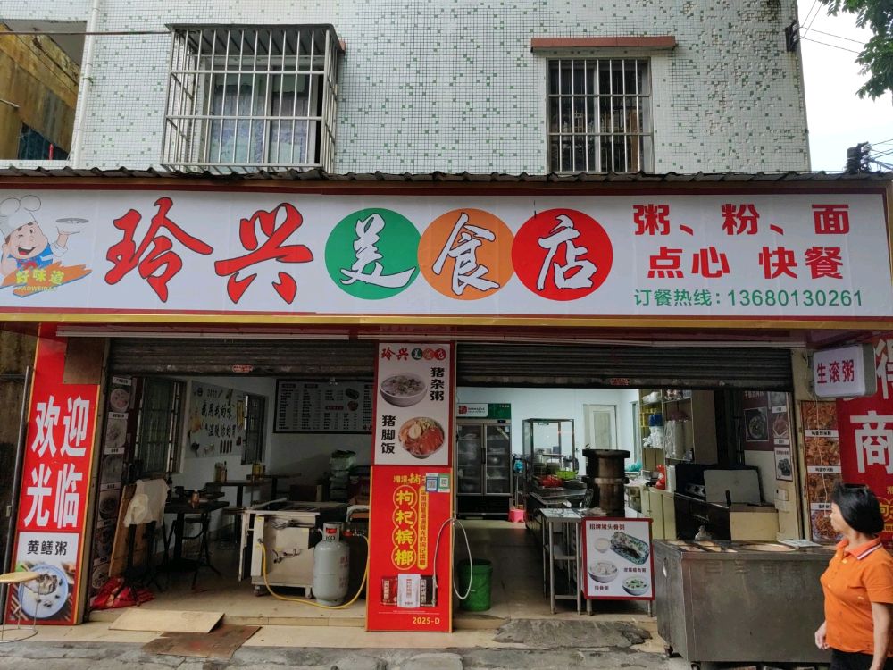 玲兴美食店