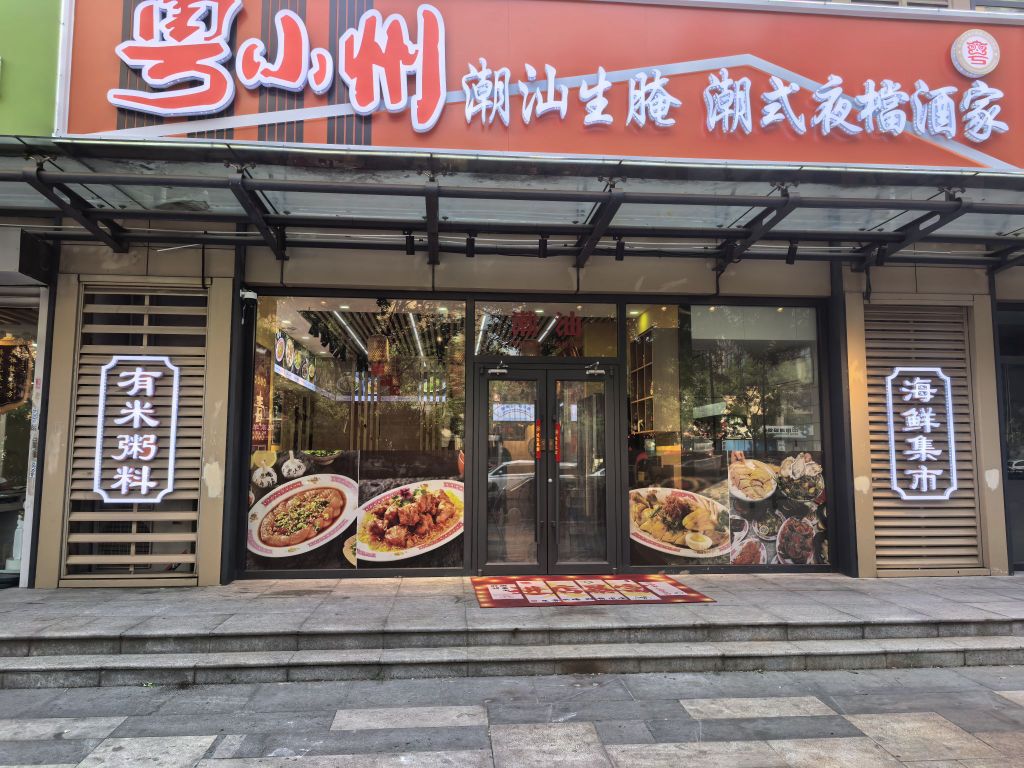 粤小州