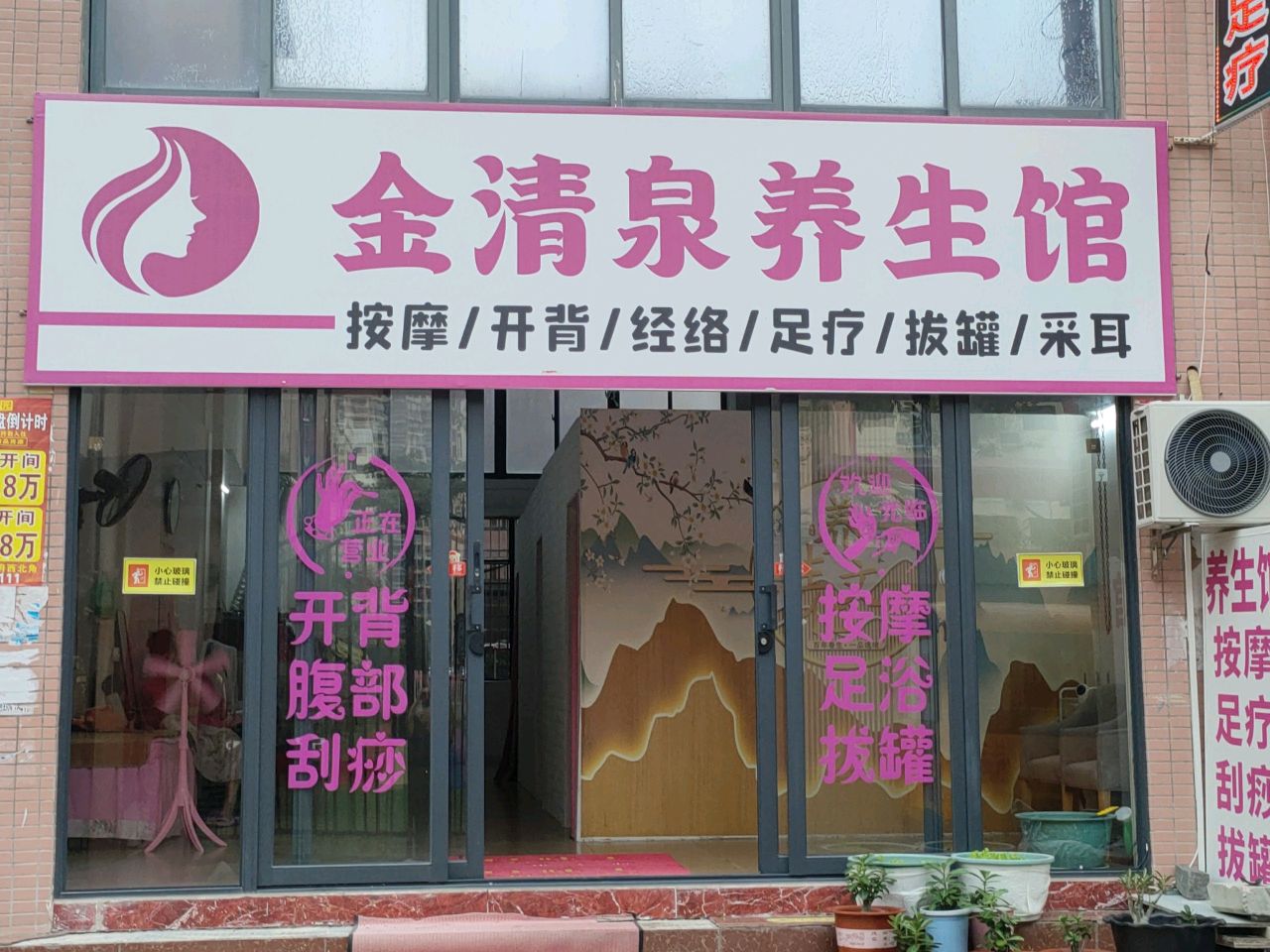 金清泉养生馆