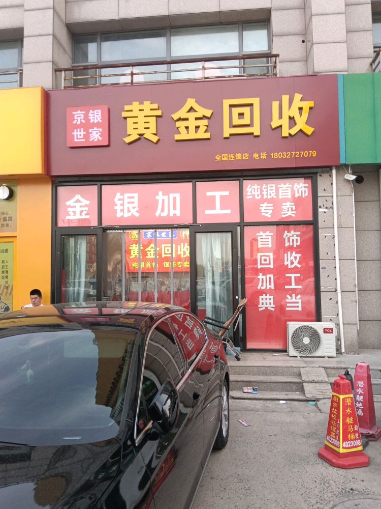 京银世家黄金回收