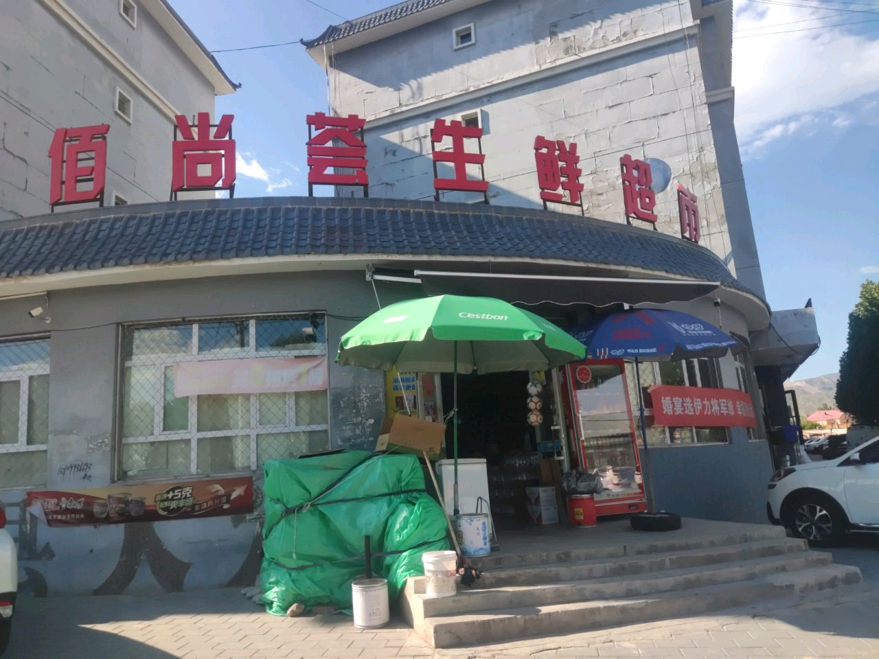 上佳超市(阔克阿尕什街四环路店)