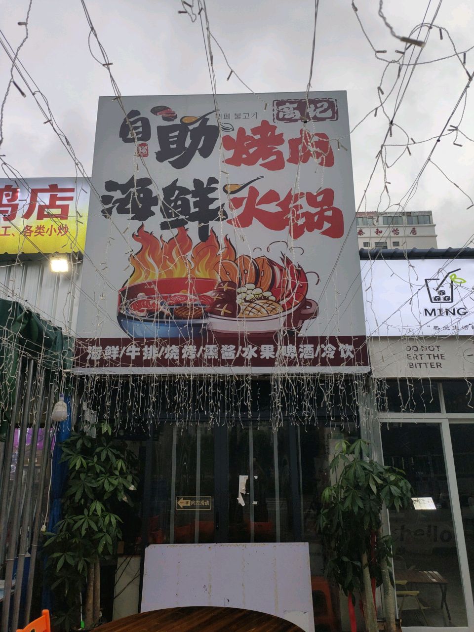 高记自助烤肉海鲜火锅