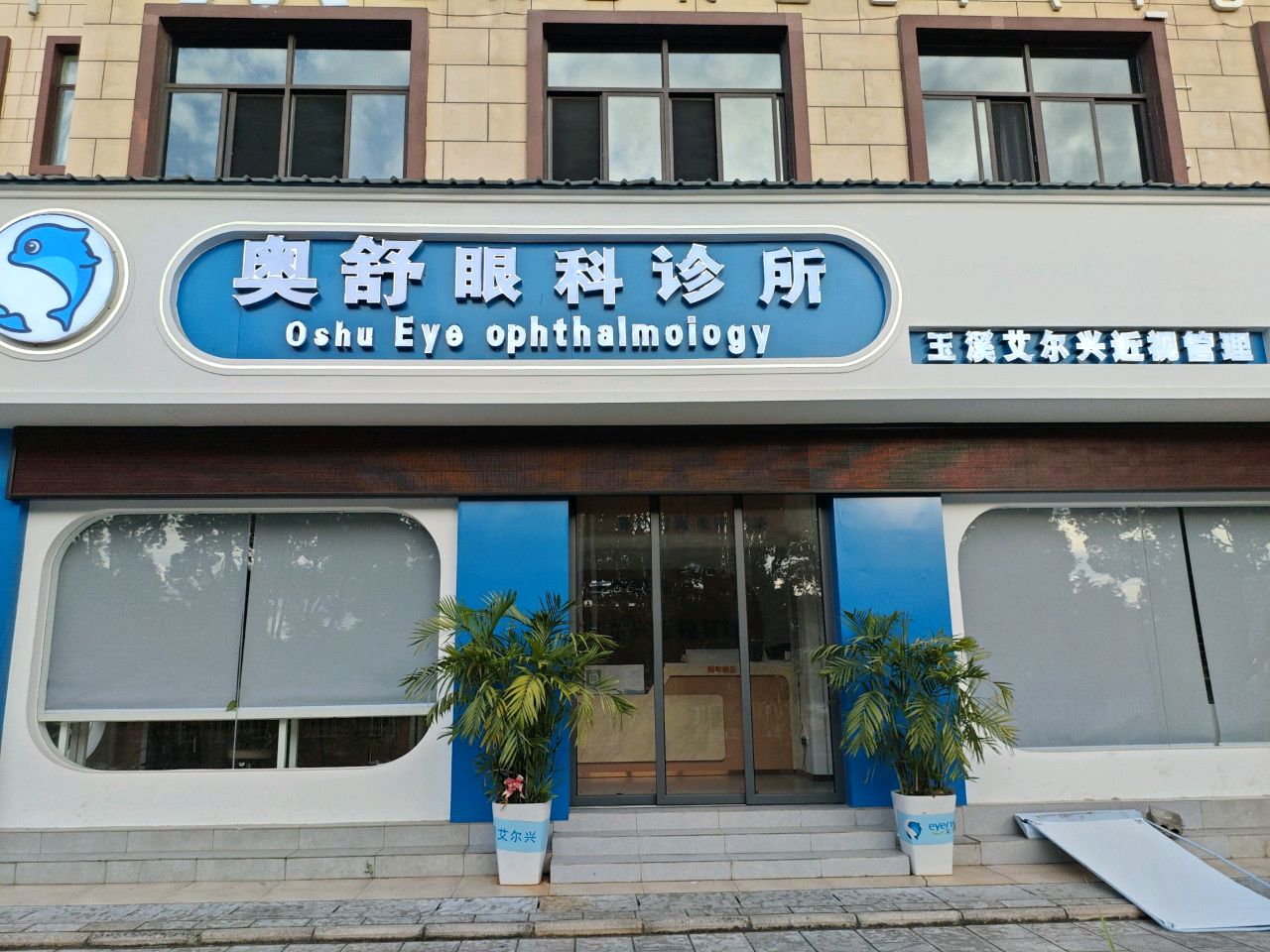 艾尔兴奥舒眼科诊所(环山路店)