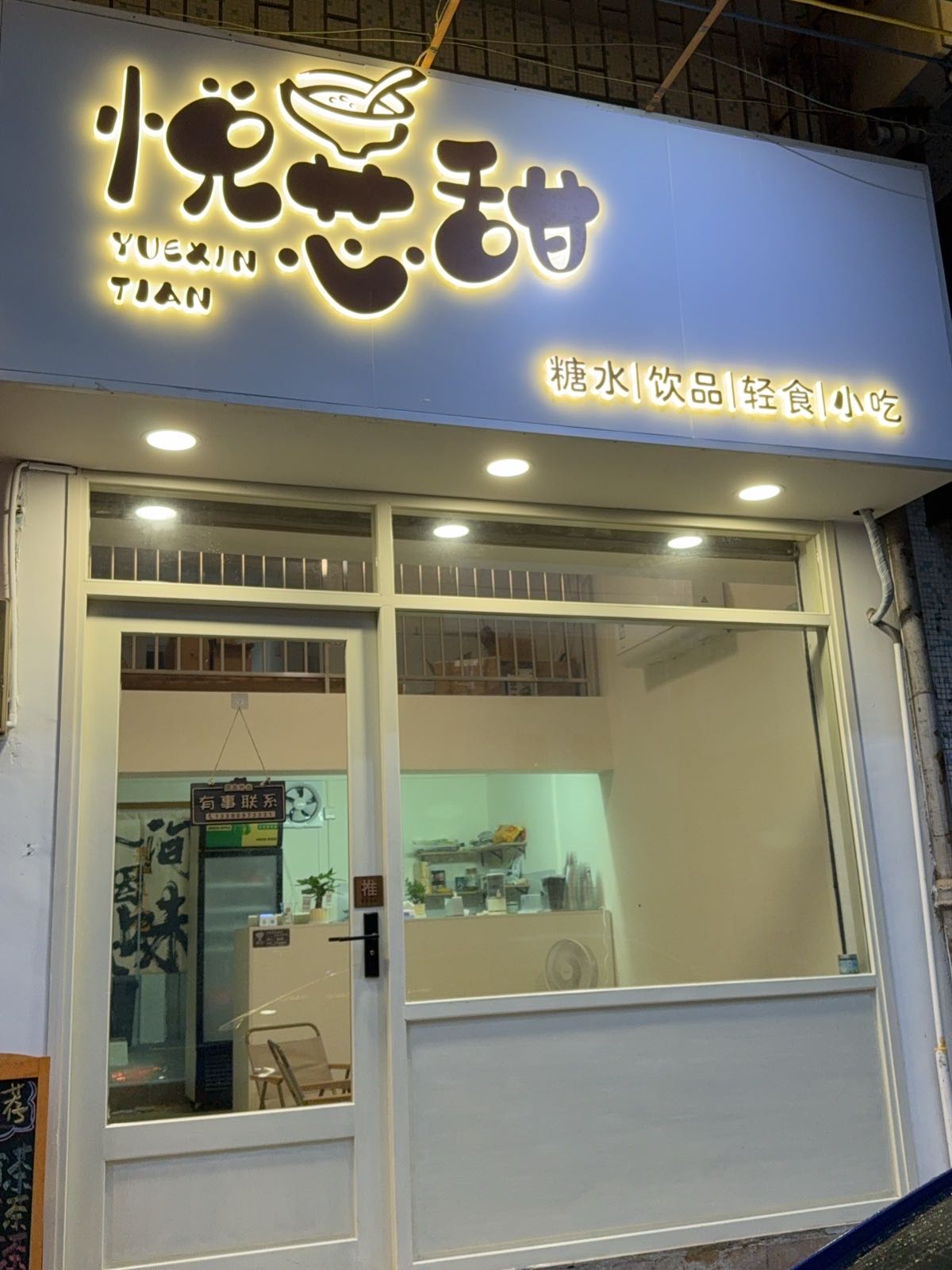 悦芯甜糖水饮品