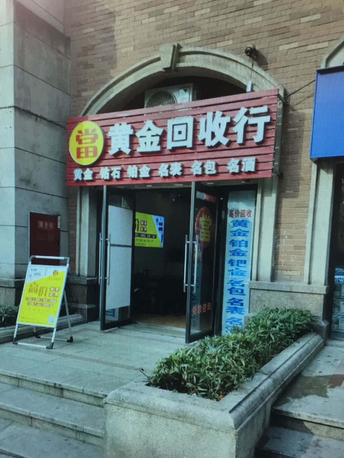 黄金回收行