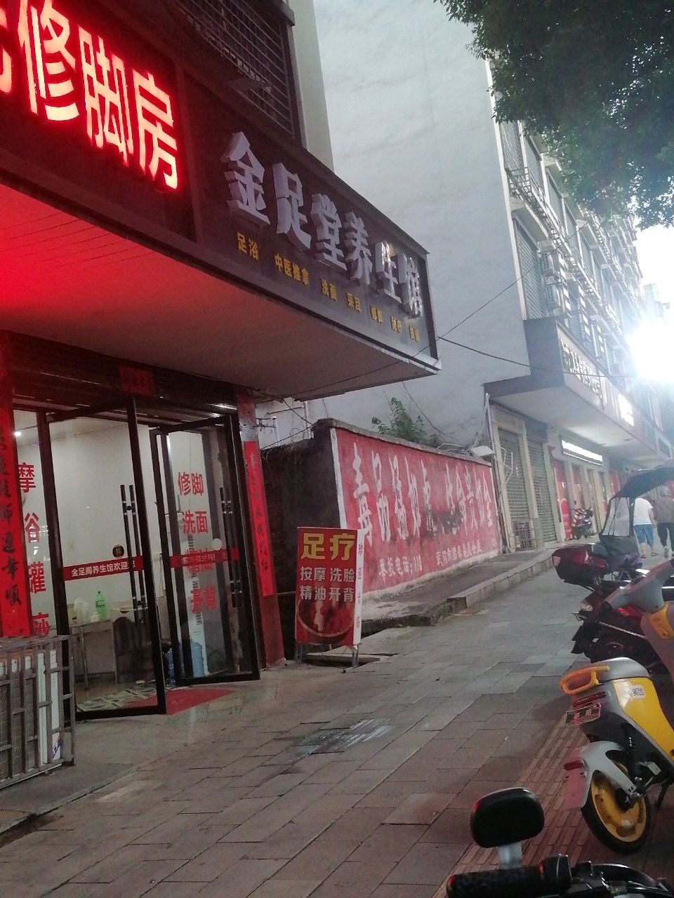 金足堂养生馆(武强路店)