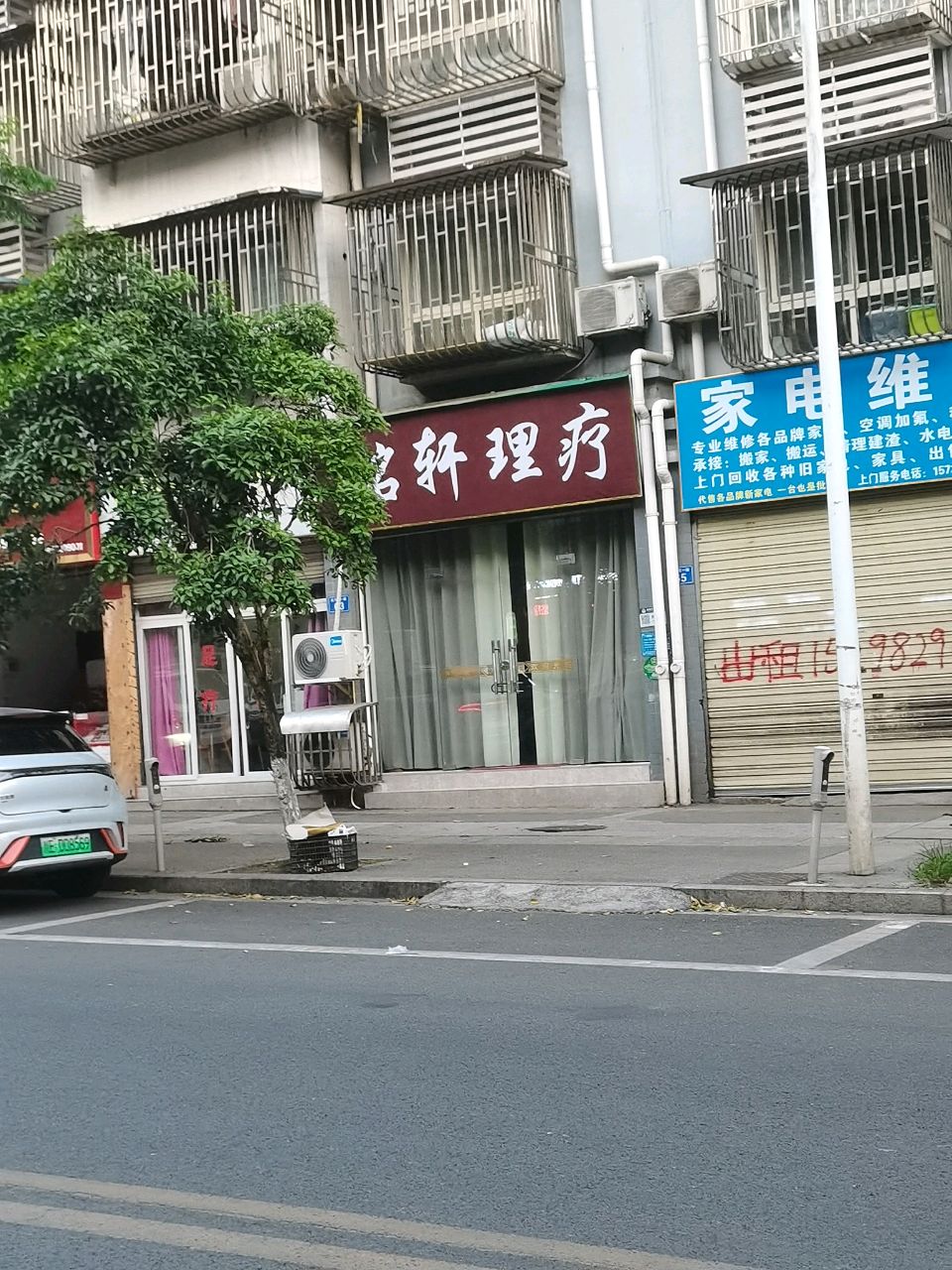 铭轩理疗