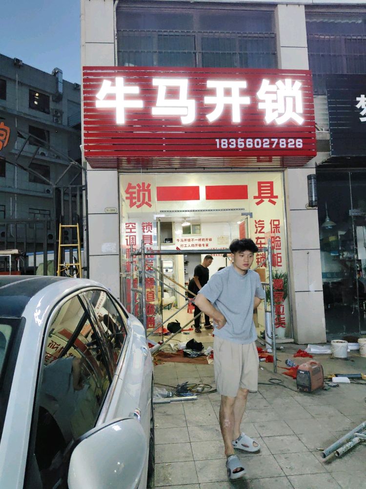 牛马开锁