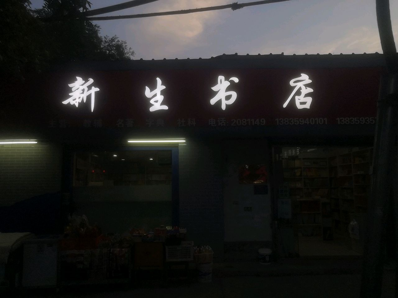 新生书店(运城图书大厦店)
