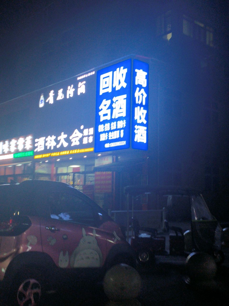 回收名酒