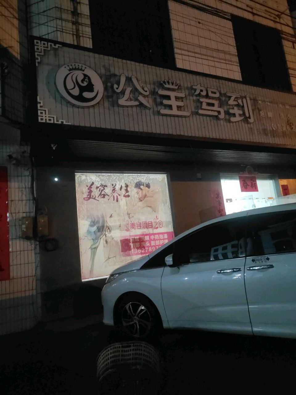 公主驾到(爱民路店)