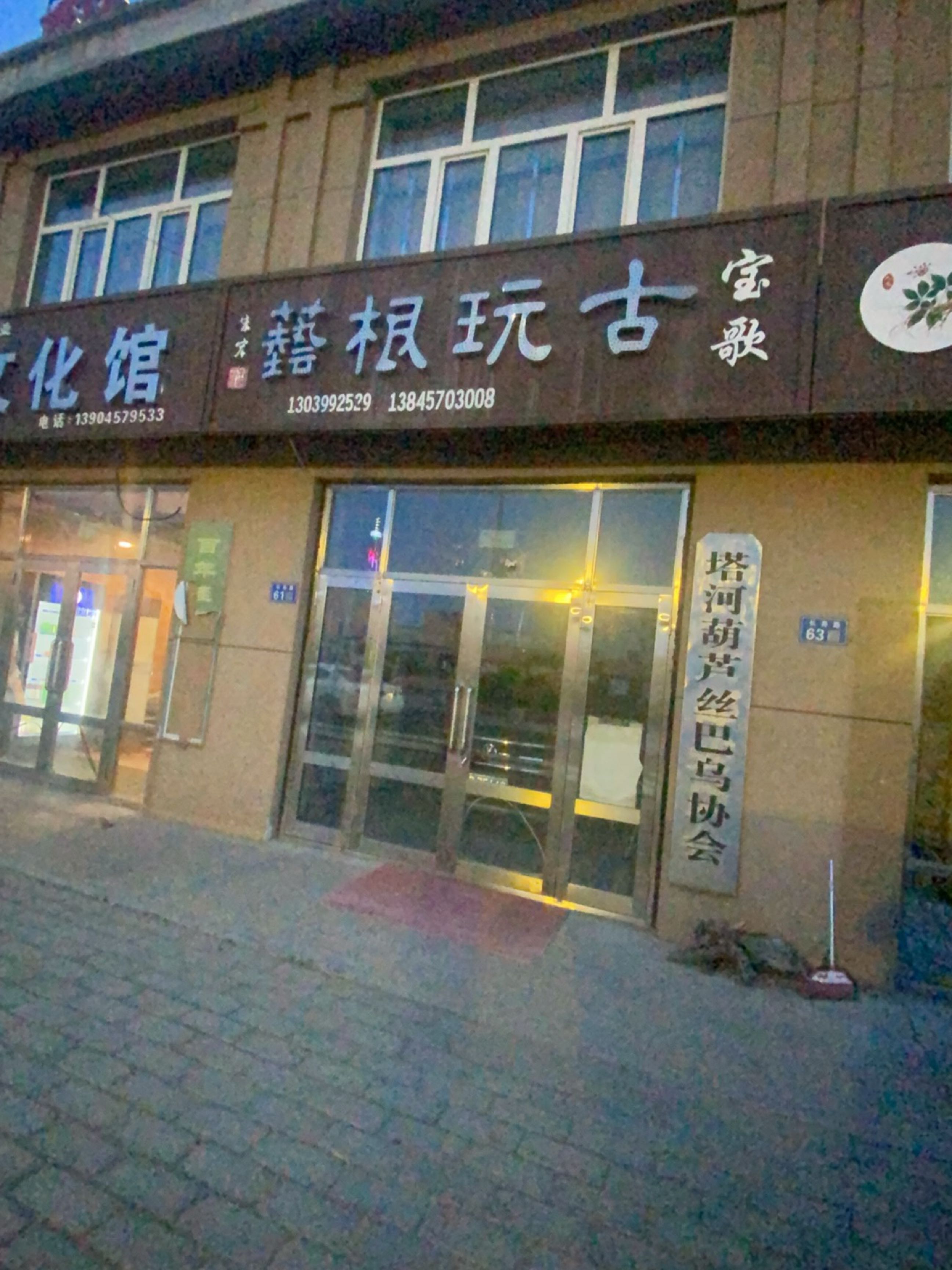 古玩根艺