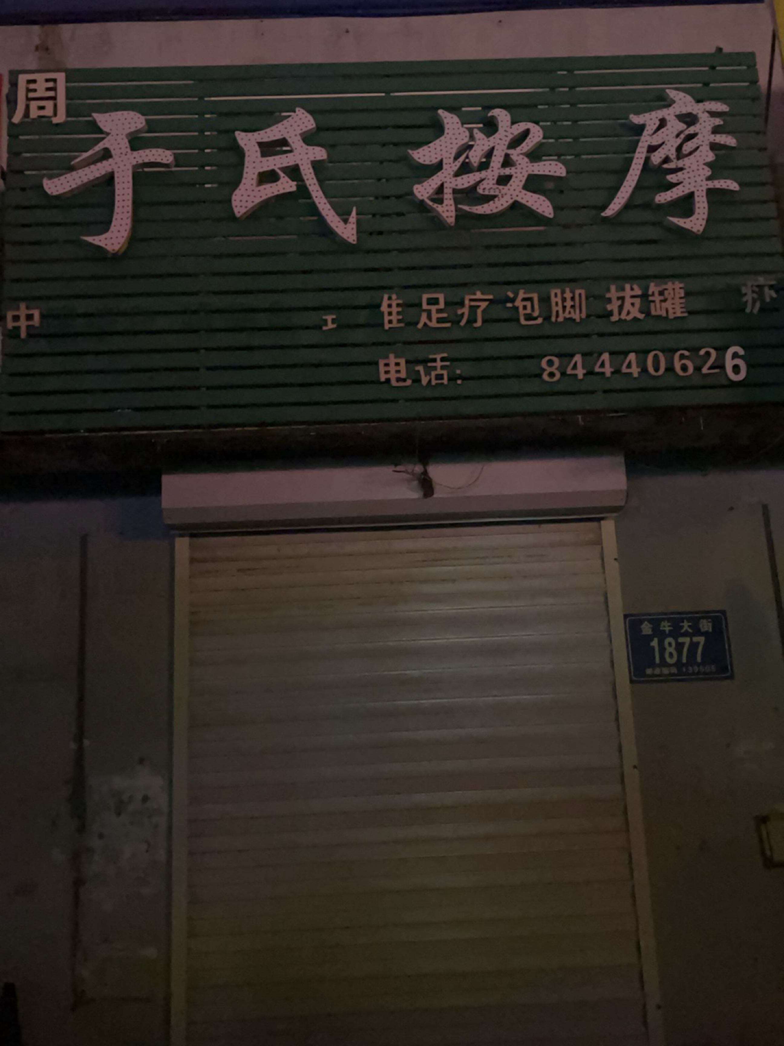 于氏按摩(宋河路店)
