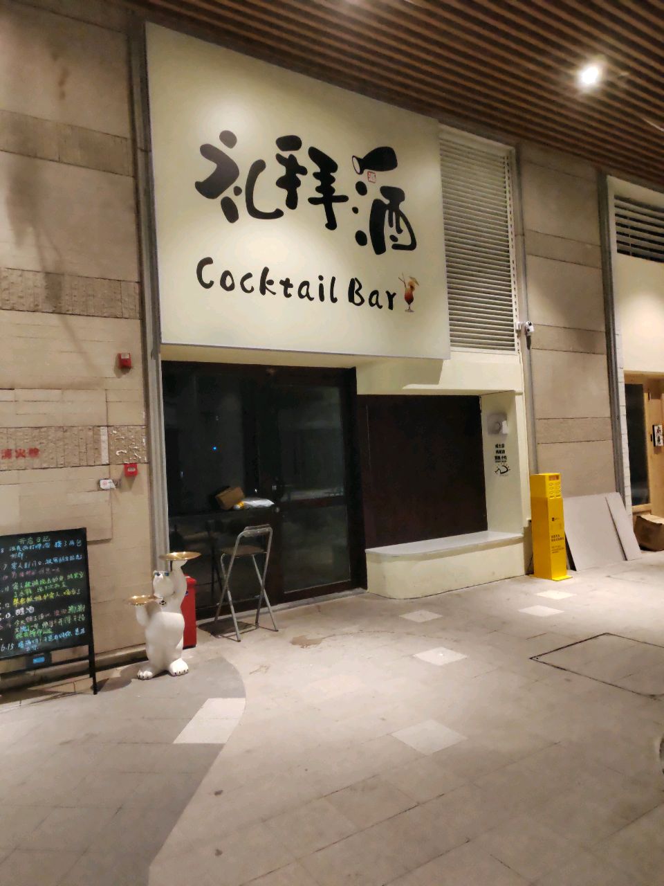 礼拜酒清吧