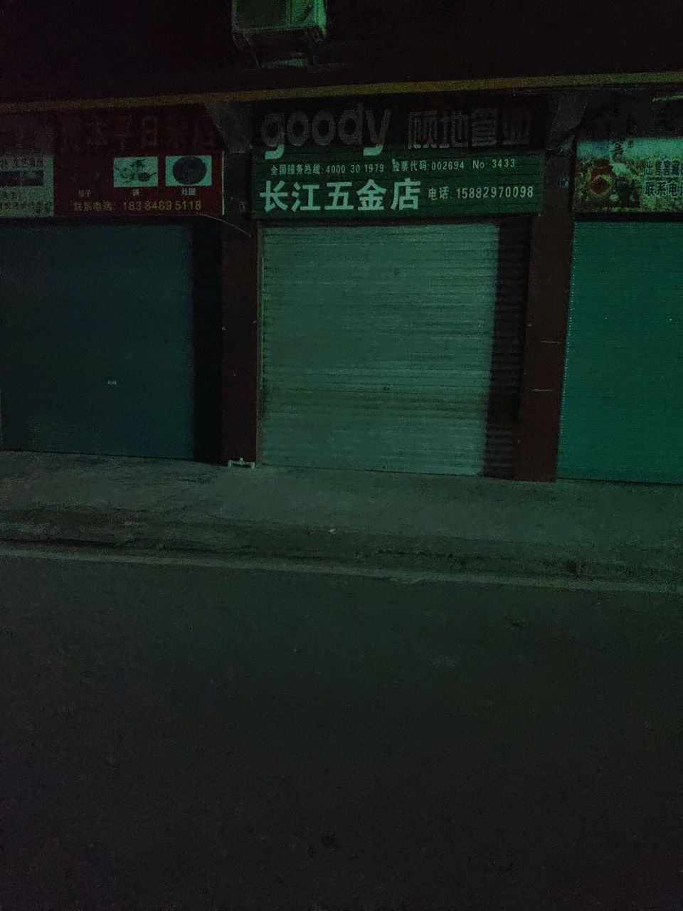 长江五金店
