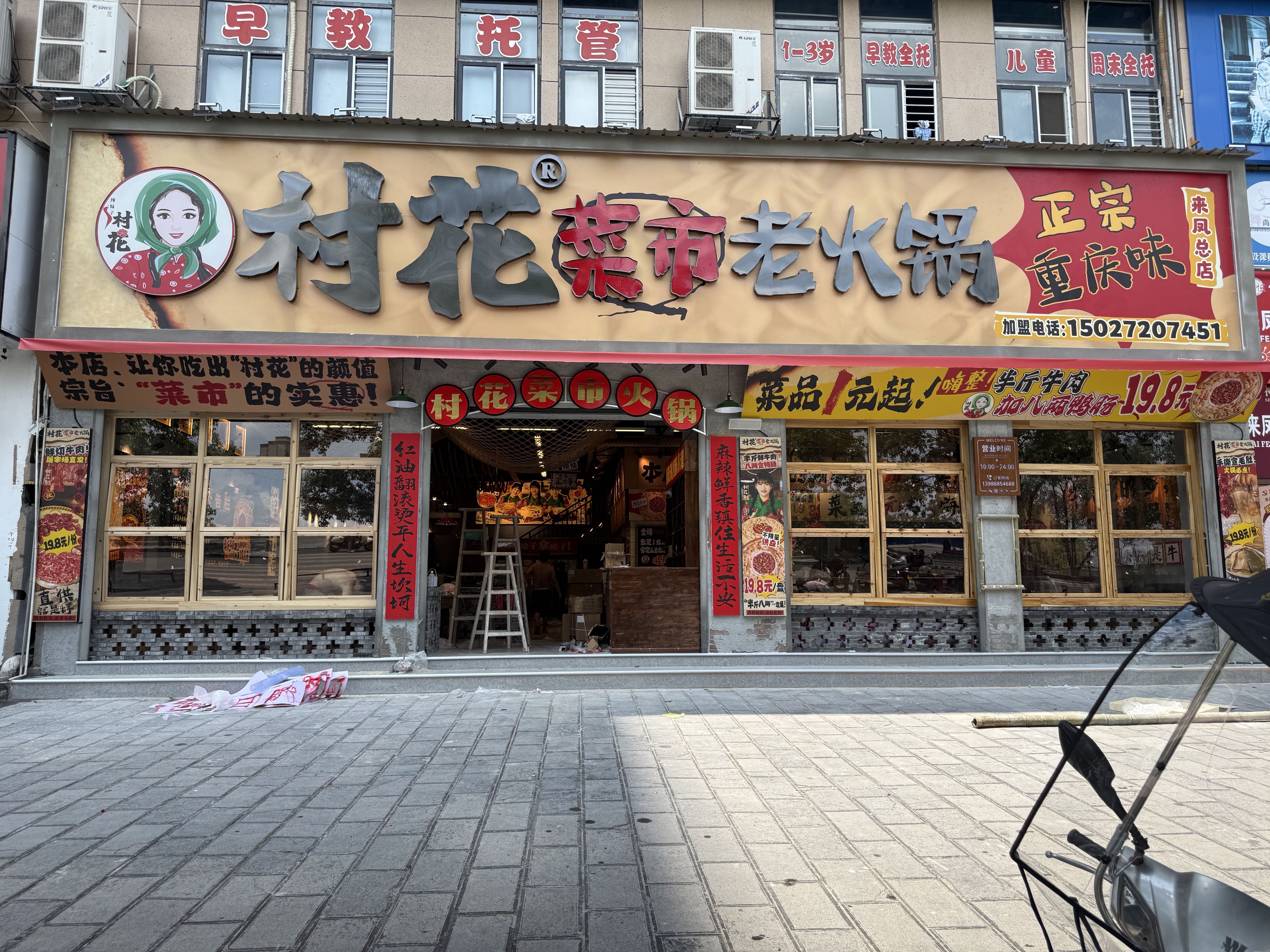 村花菜市老火锅