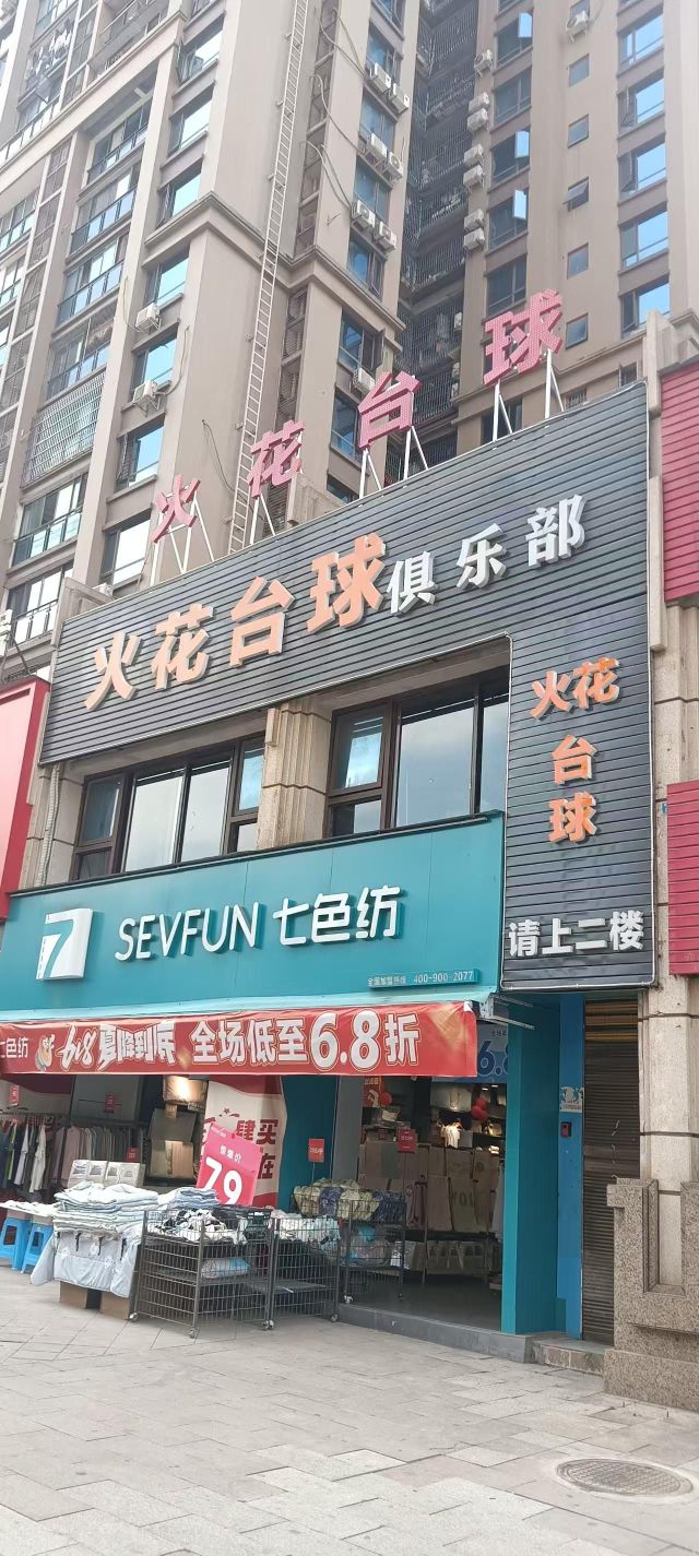火花台球俱乐部