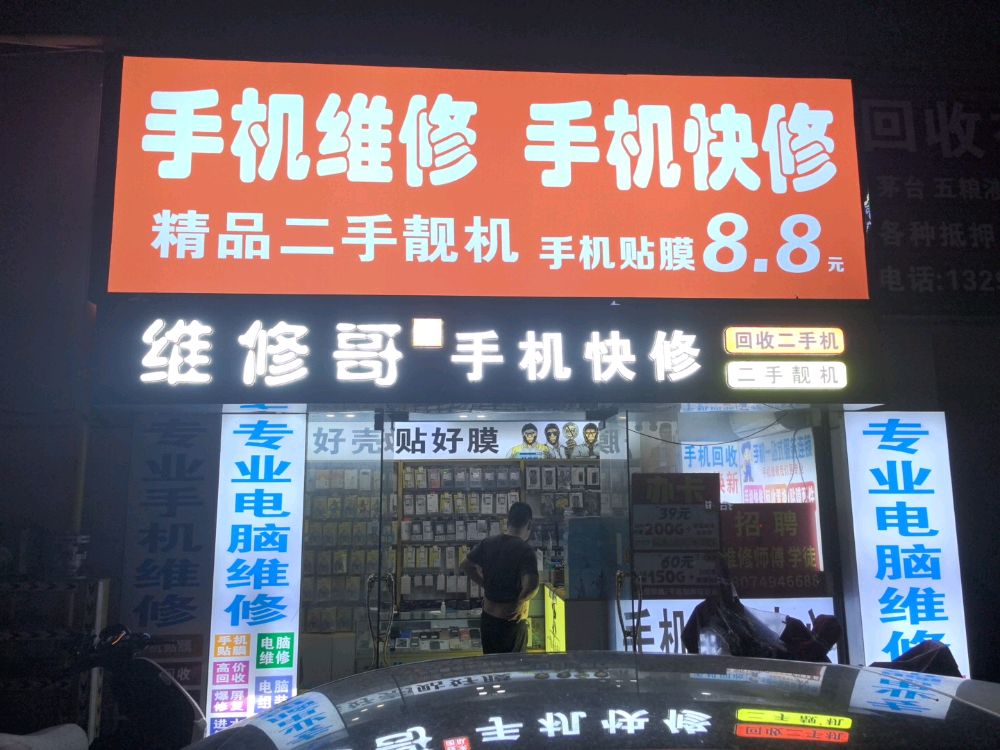 维修哥手机快修