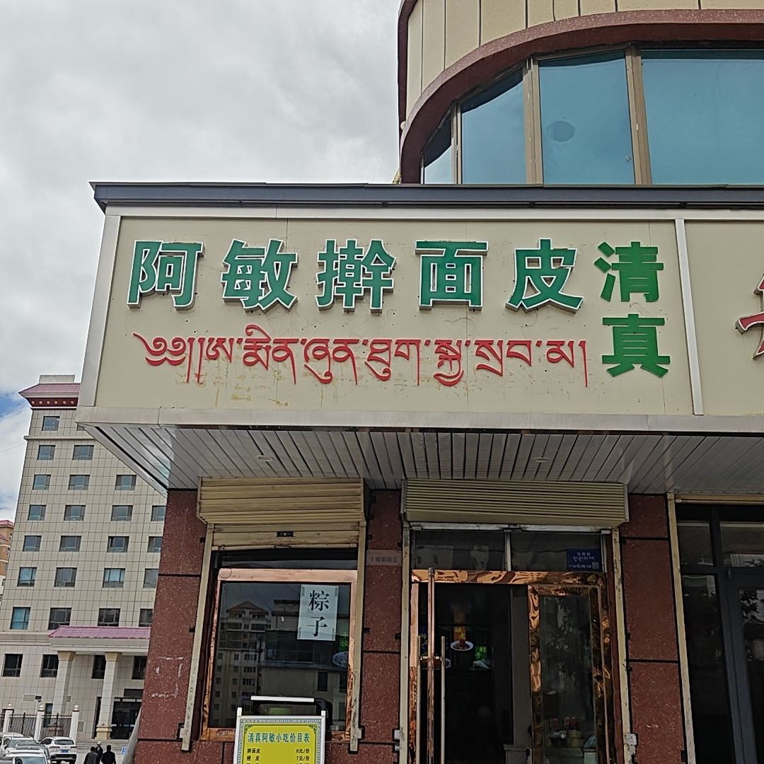 阿敏擀面皮(穆斯林店)