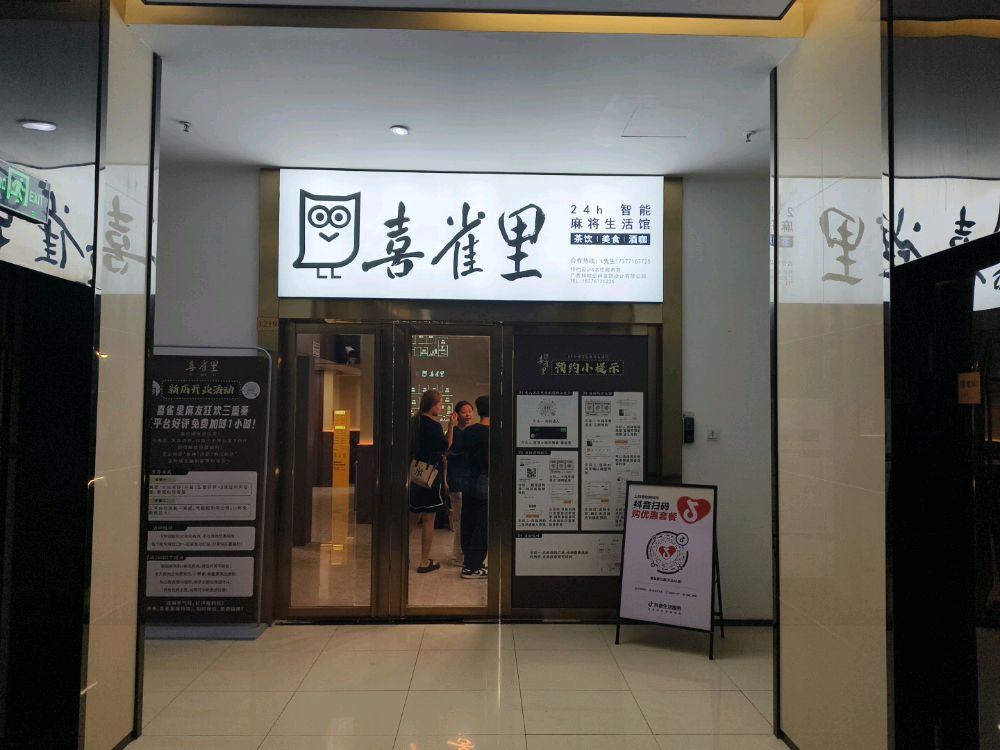 喜雀里24h智能麻将生活馆(江南万达A3店)
