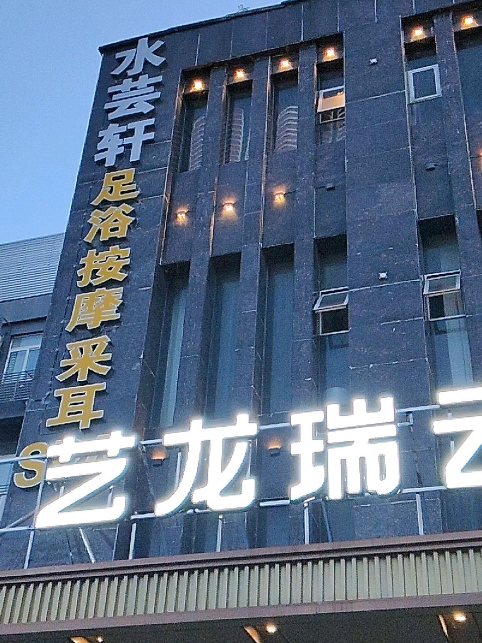 水芸轩足浴按摩采耳