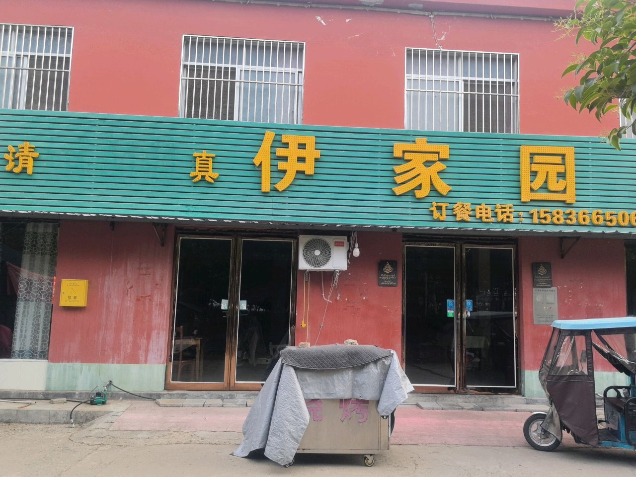 清真伊家园