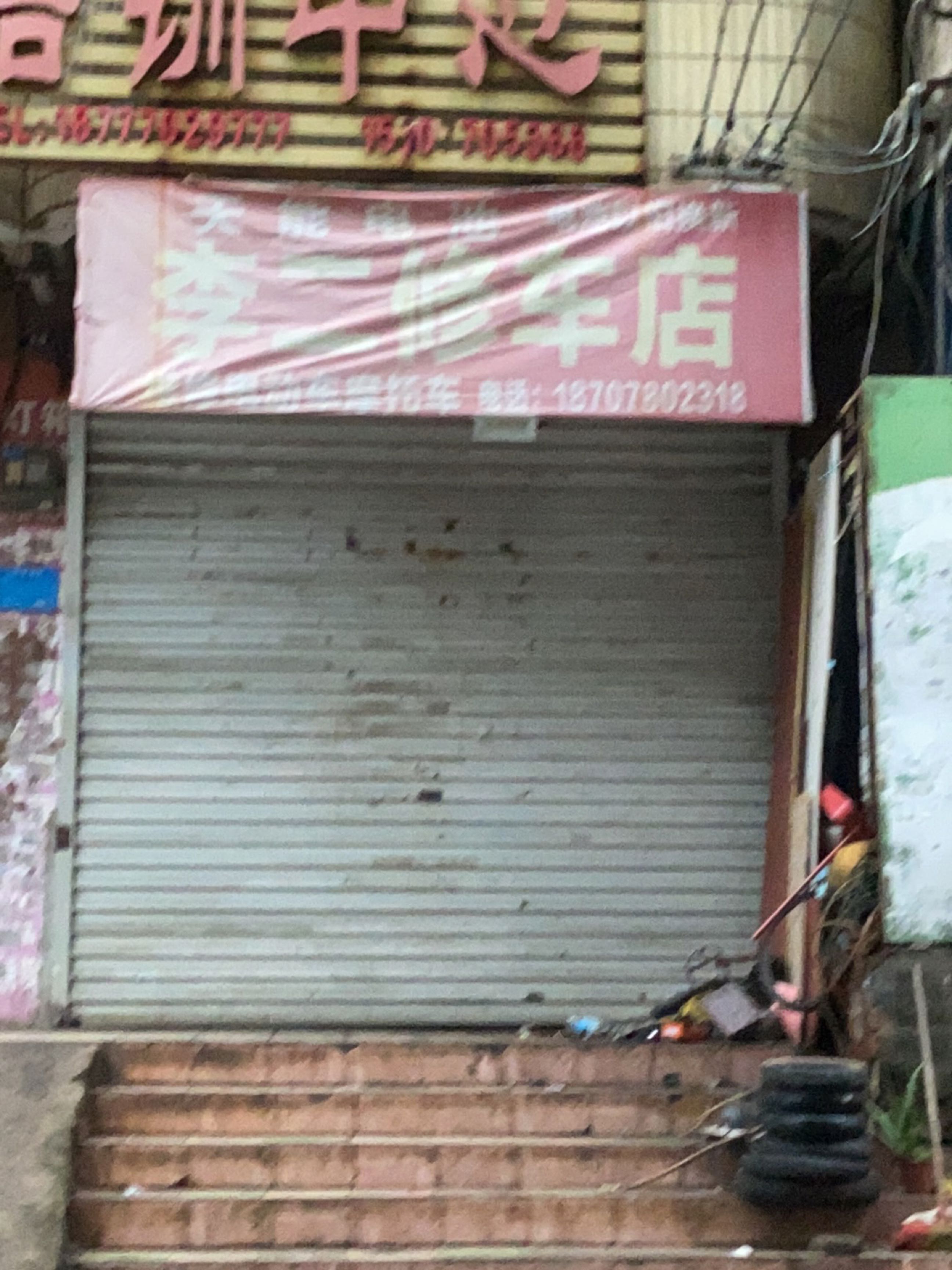 李二修车店(渔万路店)