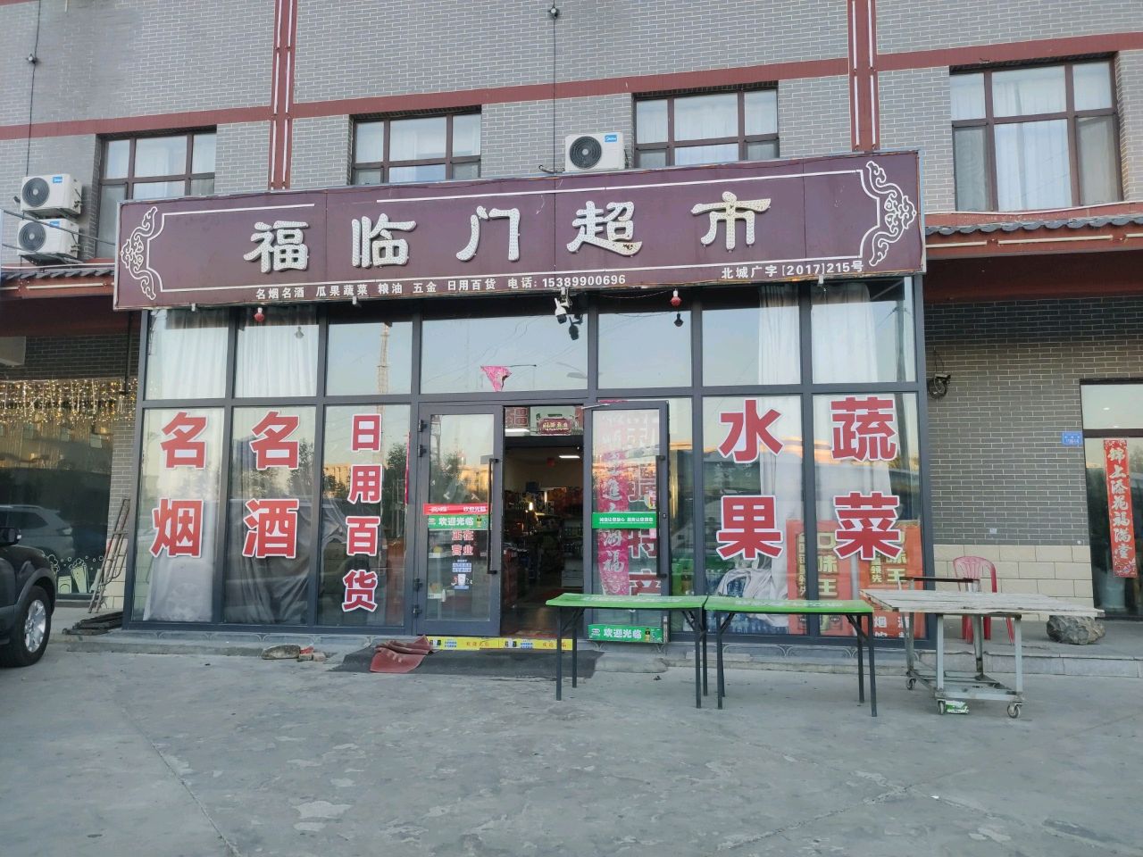 福临门超市