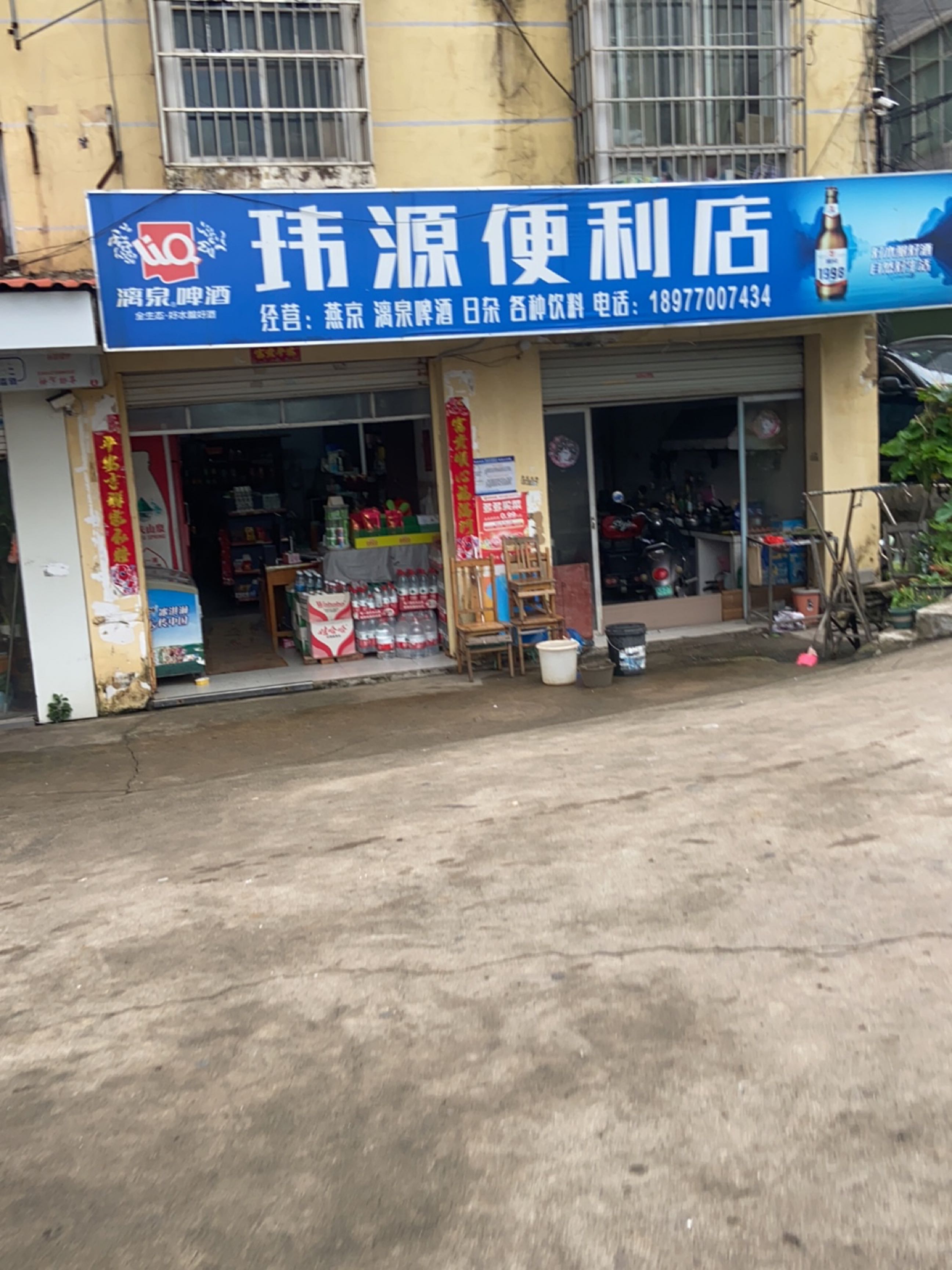 玮源便利店