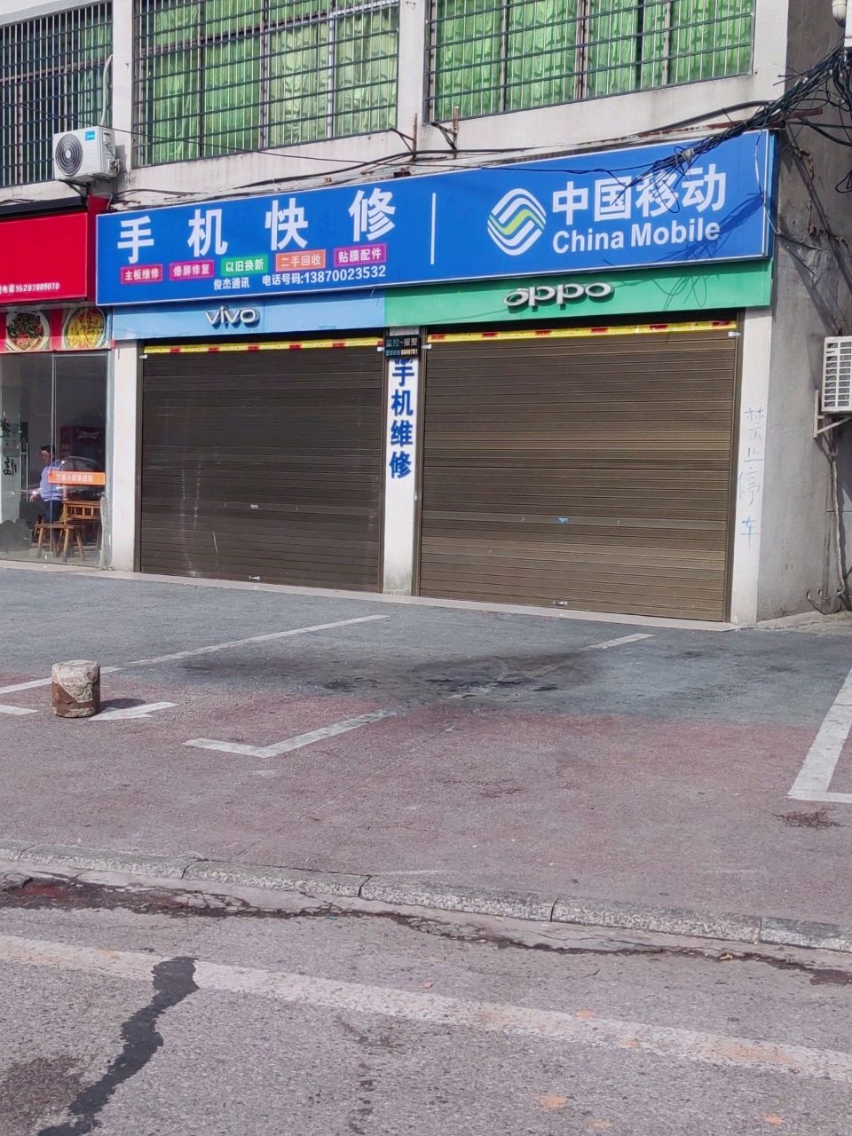 手机快修(俊杰通讯中国移动)