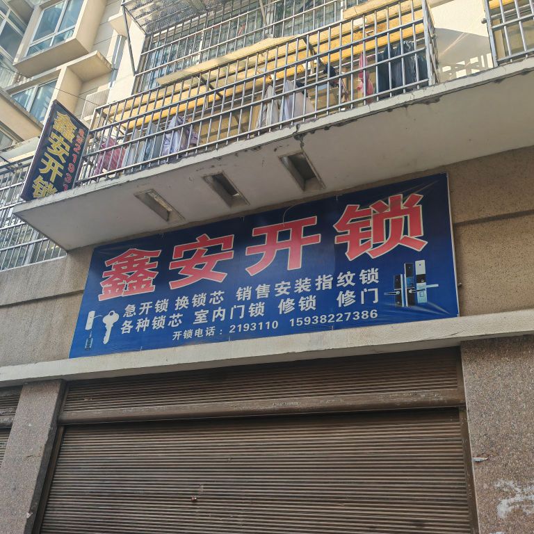 鑫安开锁