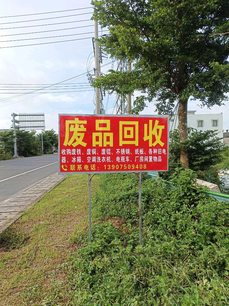 抱罗废品回收站