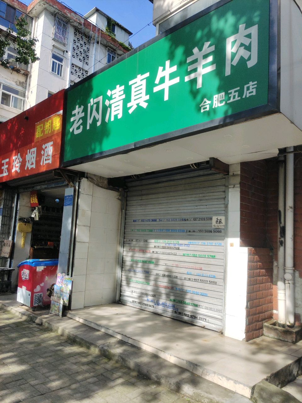 老闪清真牛羊肉