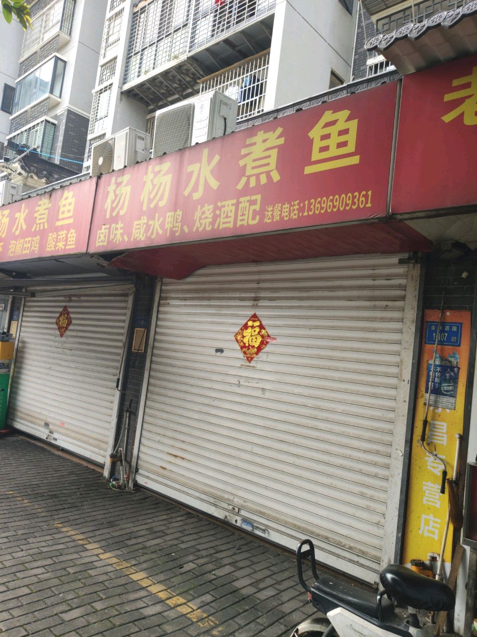 杨杨水煮鱼(富贵门花园店)