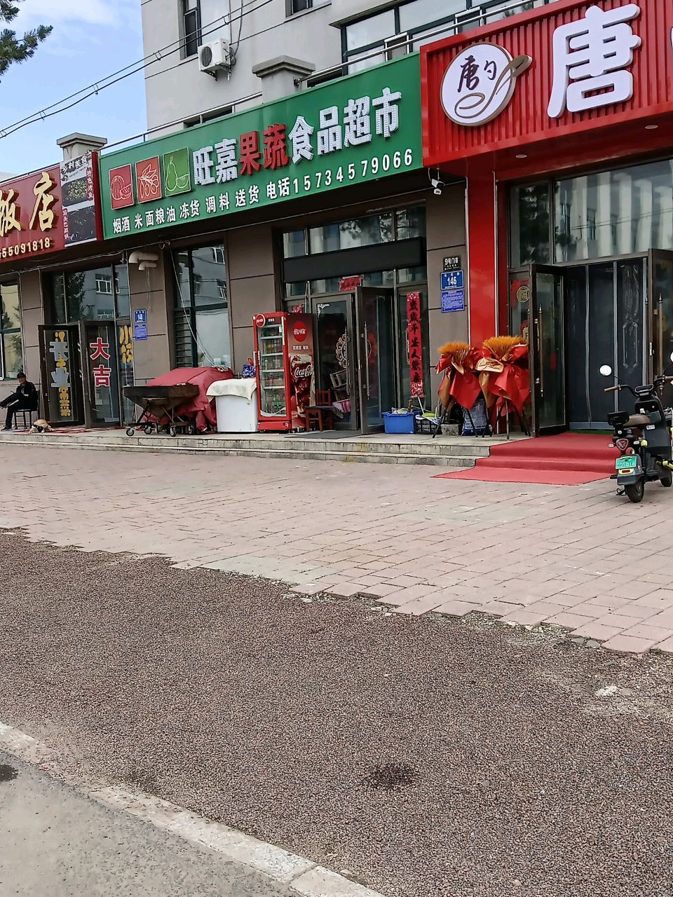 旺嘉果蔬食品超市