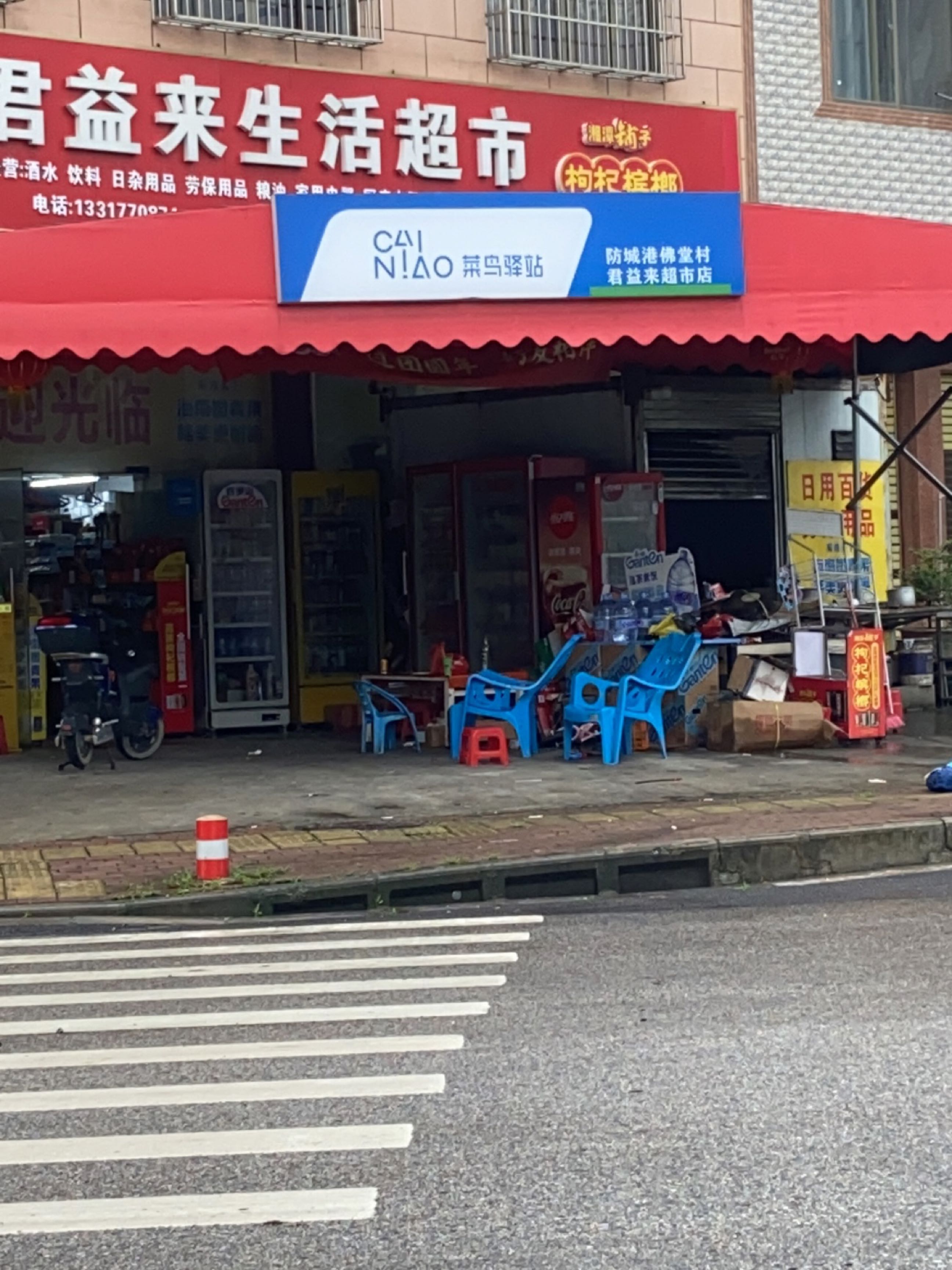 君益来生活超市