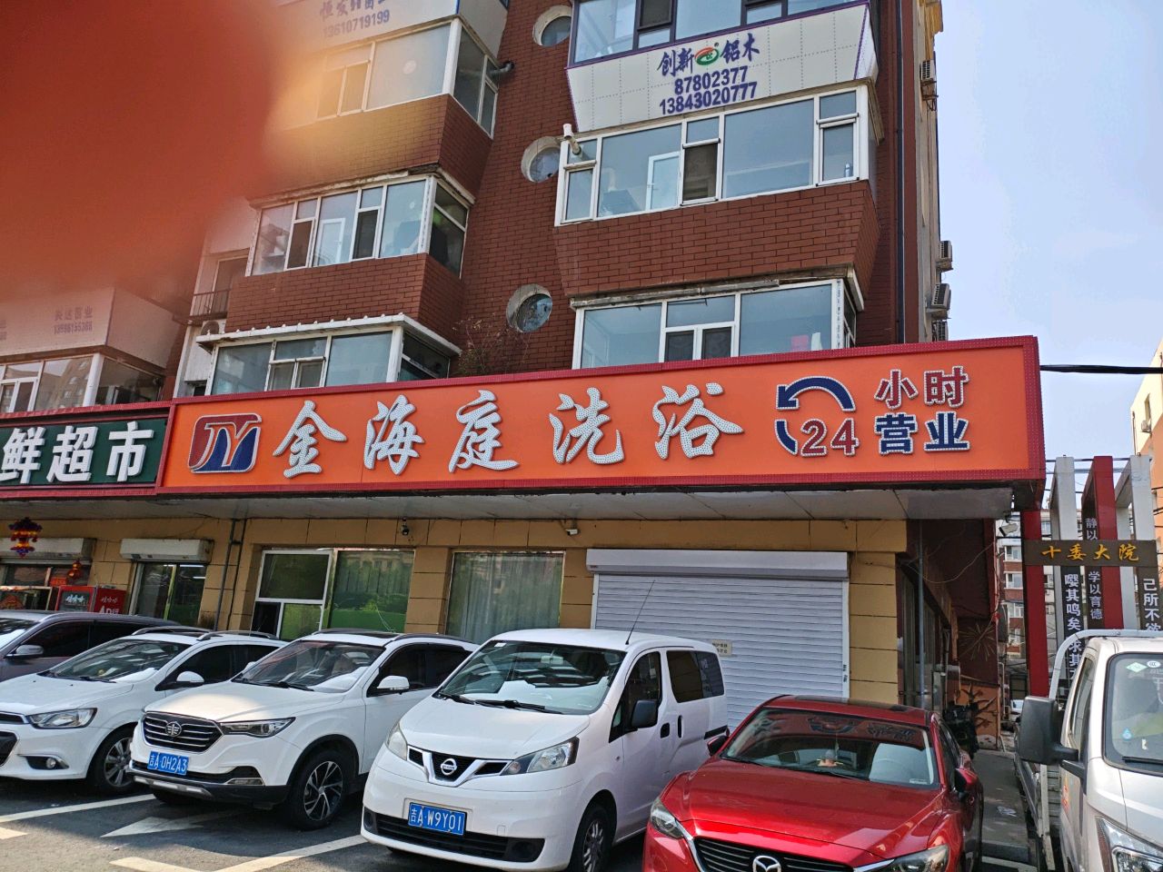 金海庭洗浴