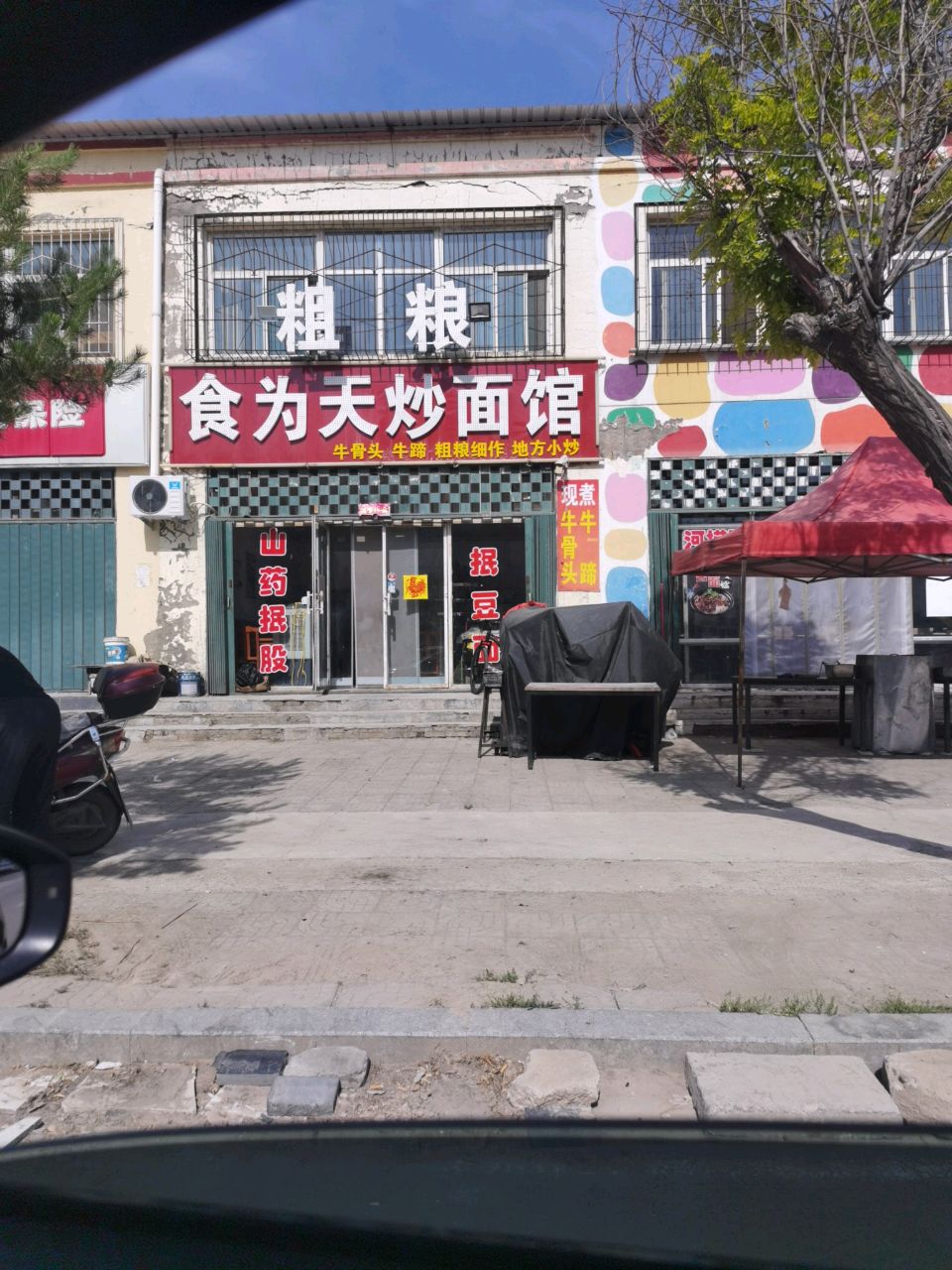 食为天炒面馆