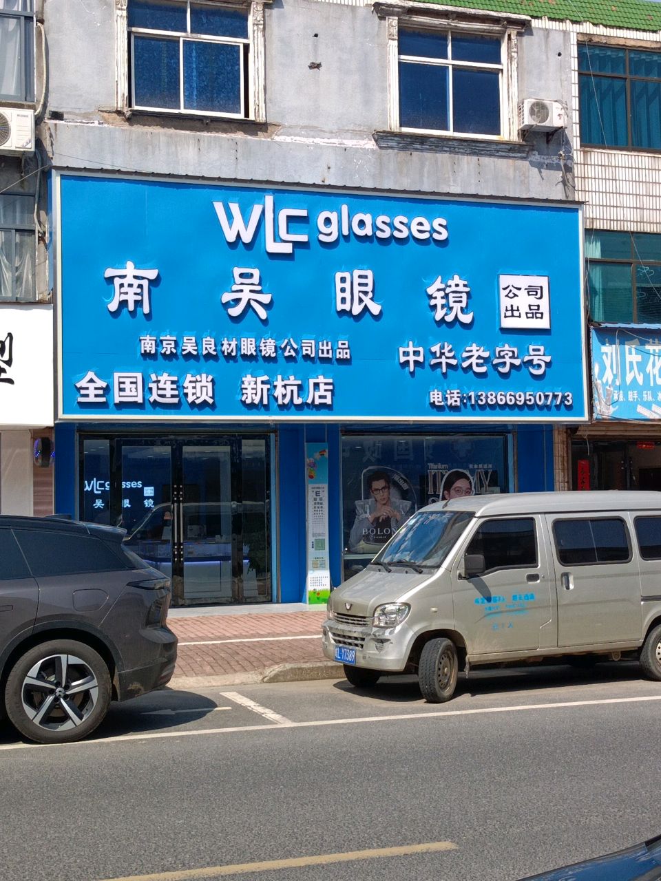 南吴眼镜全国连锁(新杭店)