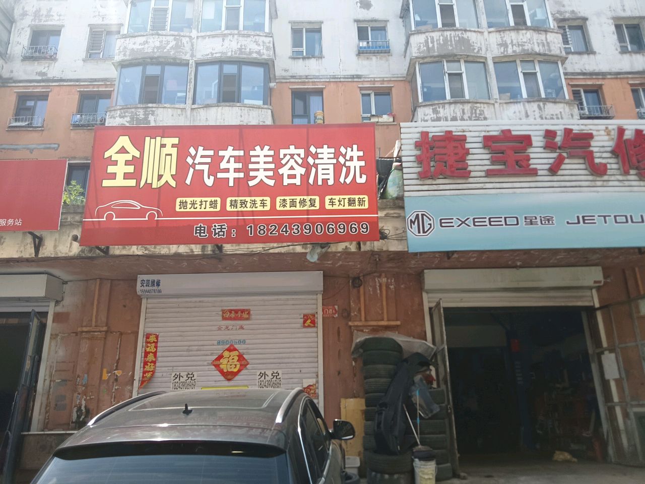 捷宝汽修