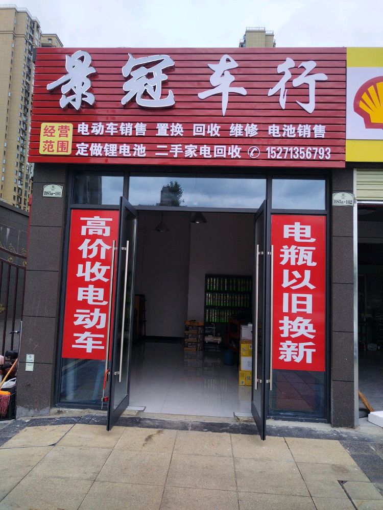景冠车行