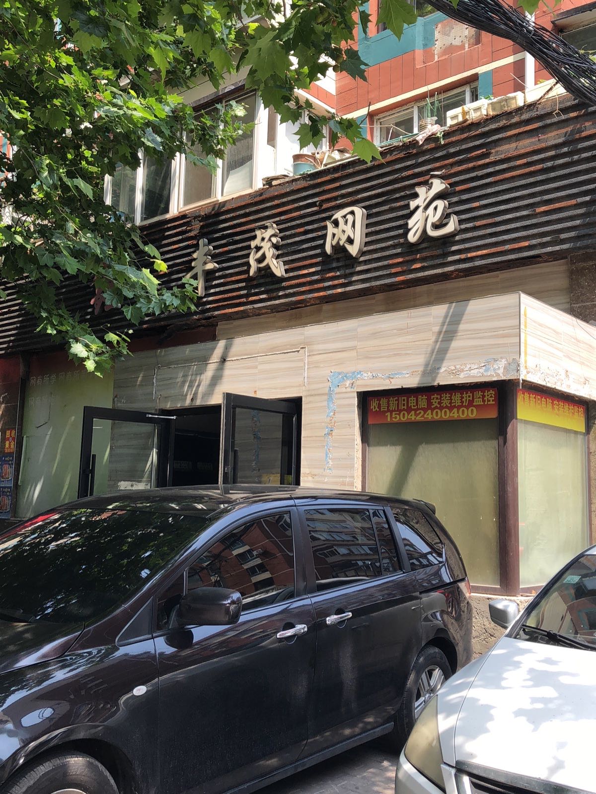 丰茂网吧
