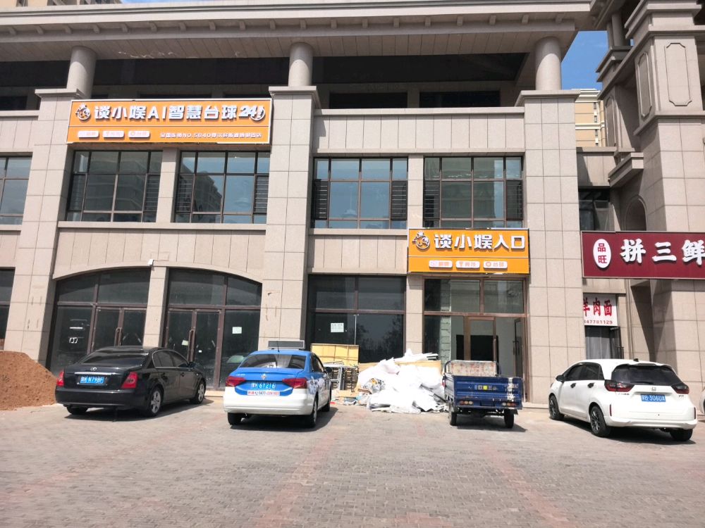 谈小娱AI智慧台球(鑫通御园店)