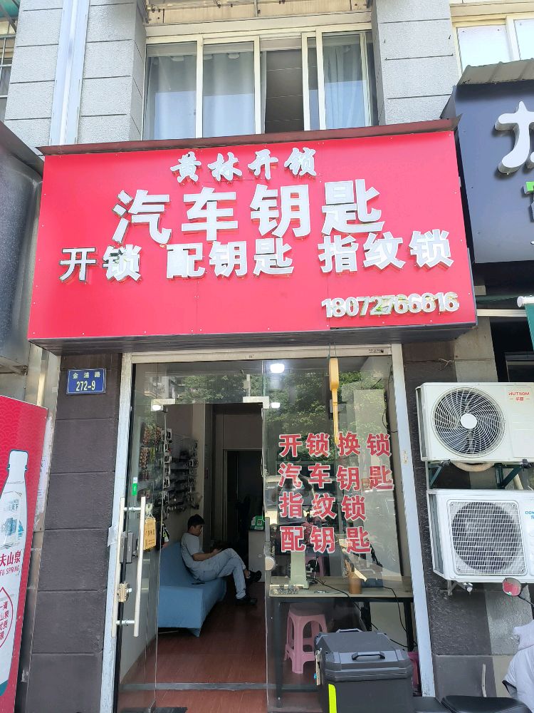 黄林开锁汽车钥匙